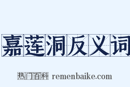 嘉莲洞反义词是什么意思的图片
